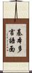 基本多言語面 Scroll