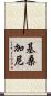 基桑加尼 Scroll