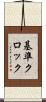 基準クロック Scroll
