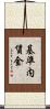 基準内賃金 Scroll