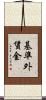 基準外賃金 Scroll