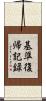 基準復帰記録 Scroll