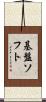 基盤ソフト Scroll