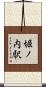 堀ノ内駅 Scroll