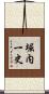 堀内一史 Scroll