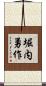 堀内勇作 Scroll