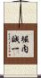 堀内誠一 Scroll