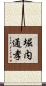 堀内通孝 Scroll