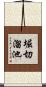 堀切溜池 Scroll