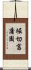 堀切菖蒲園 Scroll