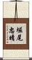 堀尾忠晴 Scroll