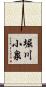 堀川小泉 Scroll