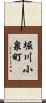 堀川小泉町 Scroll
