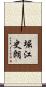 堀江史朗 Scroll