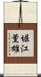 堀江薫雄 Scroll