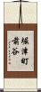 堀津町前谷 Scroll
