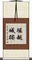 堀越城跡 Scroll