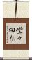 堂々回り Scroll