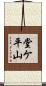 堂ケ平山 Scroll