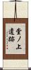 堂ノ上遺跡 Scroll