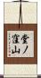 堂ノ窪山 Scroll