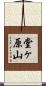 堂ヶ原山 Scroll