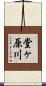 堂ヶ原川 Scroll