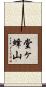 堂ヶ蜂山 Scroll