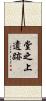 堂之上遺跡 Scroll
