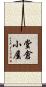 堂倉小屋 Scroll