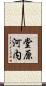 堂原河内 Scroll