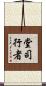 堂司行者 Scroll