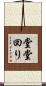 堂堂回り Scroll