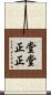 堂堂正正 Scroll