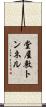 堂屋敷トンネル Scroll