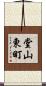 堂山東町 Scroll