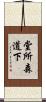 堂所森道下 Scroll