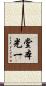 堂本光一 Scroll