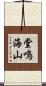 堂鳴海山 Scroll