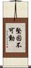 堅固不可動 Scroll