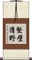 堅壁清野 Scroll