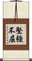 堅強不屈 Scroll