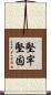 堅牢堅固 Scroll