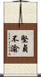 堅貞不渝 Scroll