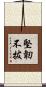 堅韌不拔 Scroll