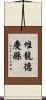 堆龍德慶縣 Scroll