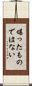 堪ったものではない Scroll