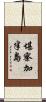 堪察加半島 Scroll