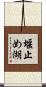 堰止め湖 Scroll