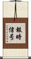報時信号 Scroll